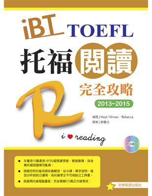 2013－2015 iBT 托福閱讀完全攻略 | 拾書所