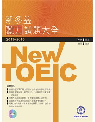 2013－2015新TOEIC 聽力試題大全 | 拾書所