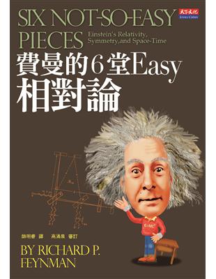 費曼的6堂Easy相對論 /