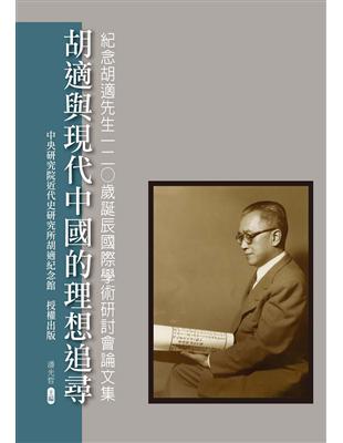 胡適與現代中國的理想追尋：紀念胡適先生120歲誕辰國際學術研討會論文集 | 拾書所