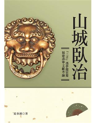 山城臥治：「三言」馮夢龍宦遊福建壽寧文獻考論 | 拾書所