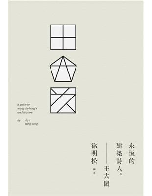 王大閎：永恆的建築詩人 | 拾書所