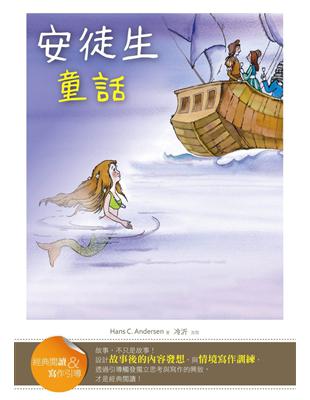 安徒生童話【經典閱讀＆寫作引導】（25K軟皮精裝） | 拾書所