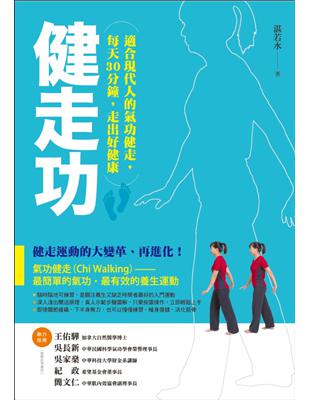 健走功：適合現代人的氣功健走，每天30分鐘，走出好健康 | 拾書所