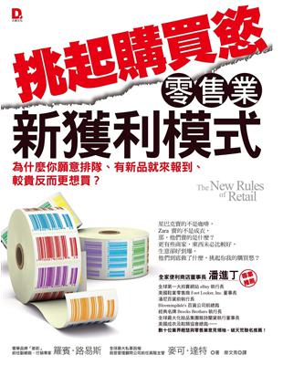 挑起購買慾，零售業新獲利模式：為什麼你願意排隊、有新品就來報到、較貴反而更想買？ | 拾書所