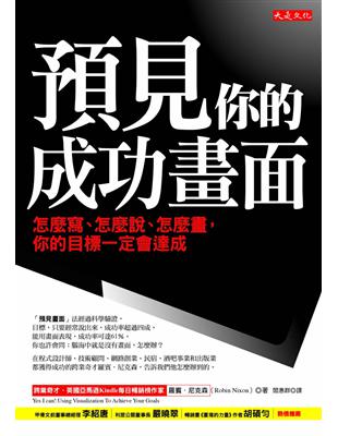 預見你的成功畫面 :怎麼寫、怎麼說、怎麼畫, 你的目標一...