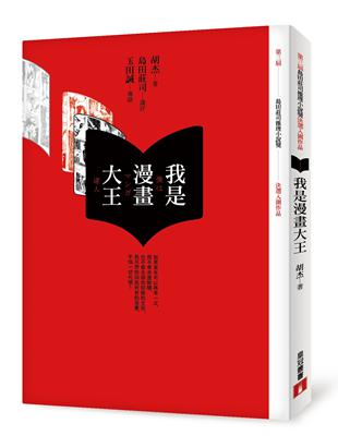 我是漫畫大王（第3屆[島田莊司推理小說獎]首獎作品（並列）） | 拾書所