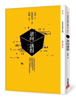 逆向誘拐（第3屆[島田莊司推理小說獎]首獎作品（並列）） | 拾書所