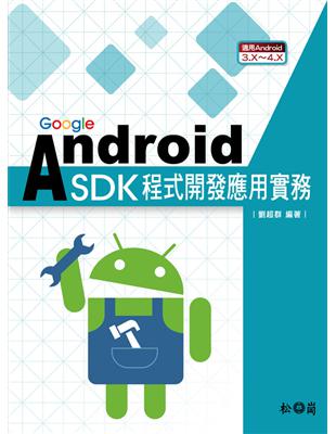Google Android SDK程式開發應用實務：適用Android 3.X～4.X | 拾書所