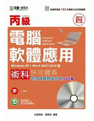 丙級電腦軟體應用術科快攻寶典（2013年版）（win XP   word 2007/2010版）（第二版）