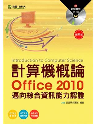 計算機概論(Office 2010) :邁向綜合資訊能力...
