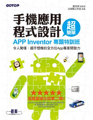 手機應用程式設計超簡單：App Inventor專題特訓班（令人驚嘆、超乎想像的全方位App專案開發力！）