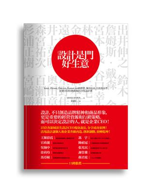 設計是門好生意 :Sony、Dyson、Elecom、Kamoi mt紙膠帶、無印良品、日清食品等企業CEO決勝商場的25堂設計課 /