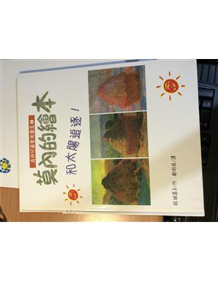 莫內的繪本 :和太陽追逐! /