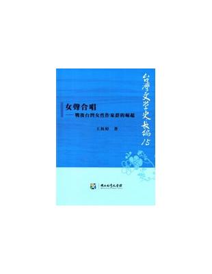 女聲合唱：戰後台灣女性作家群的崛起 | 拾書所