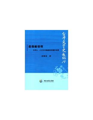 從邊緣發聲：台灣五、六○年代崛起的省籍作家群 | 拾書所