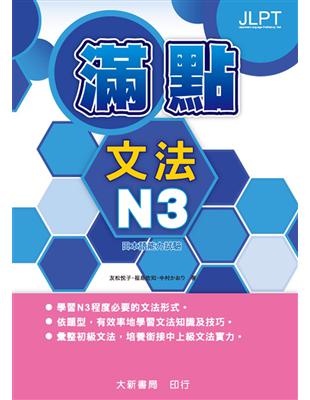 日本語能力試驗 滿點文法 Ｎ3 | 拾書所