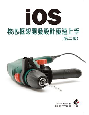 iOS  核心框架開發設計 極速上手（第二版） | 拾書所