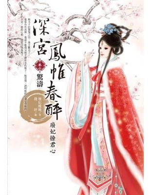 深宮鳳帷春醉：廢妃撩君心（卷二）驚濤 | 拾書所