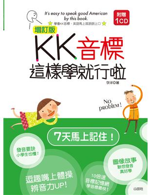 KK音標這樣學就行啦 /