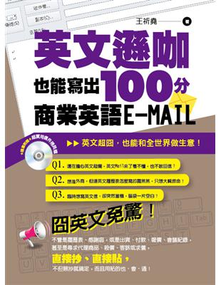 英文遜咖也能寫出100分的商業英語E-MAIL