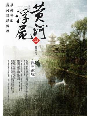 黃河浮屍之（3）：禹王遺塚 | 拾書所