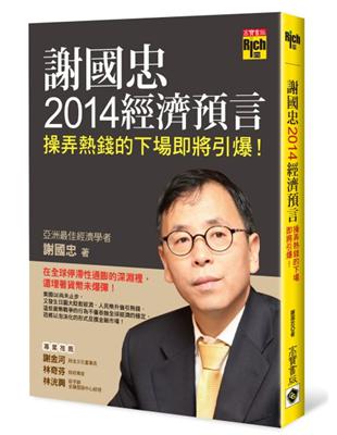 謝國忠2014經濟預言：操弄熱錢的下場即將引爆 | 拾書所