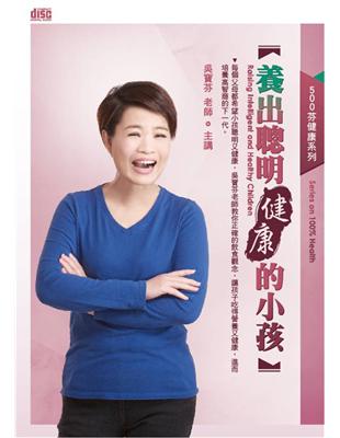 養出聰明健康的小孩（2CD） | 拾書所