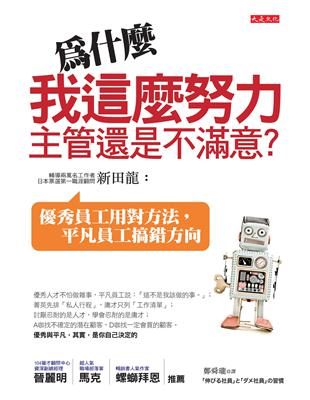 為什麼我這麼努力,主管還是不滿意? :優秀員工用對方法,平凡員工搞錯方向 /