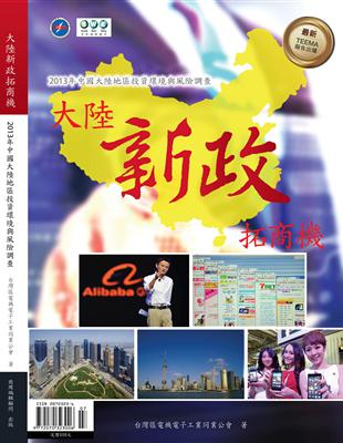 大陸新政拓商機-2013年中國大陸地區投資環境與風險調查 | 拾書所
