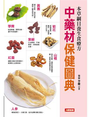 中藥材保健圖典 :本草綱目養生食療方 /