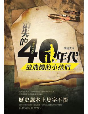 1940-1950消失的四○年代：造飛機的小孩們 | 拾書所