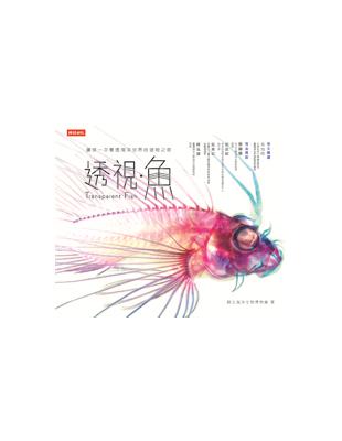 透視‧魚 | 拾書所