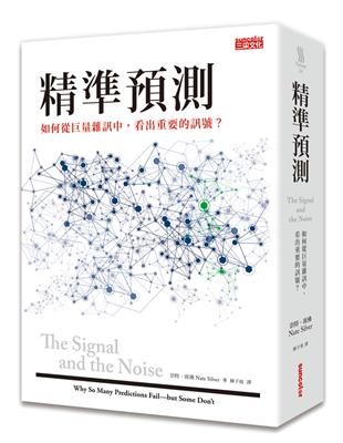 精準預測：如何從巨量雜訊中，看出重要的訊息? | 拾書所