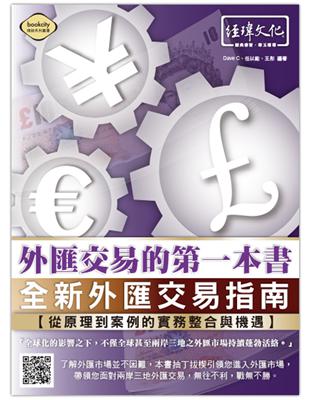 外匯交易的第一本書：全新外匯交易指南 --從原理到案例的實務整合與機遇 | 拾書所