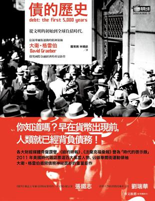 債的歷史：從文明的初始到全球負債時代 | 拾書所