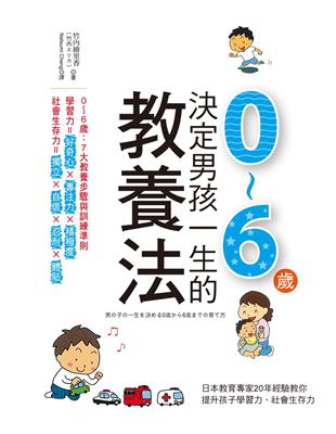 決定男孩一生的0～6歲教養法：日本教育專家20年經驗教你提升孩子學習力、社會生存力 | 拾書所