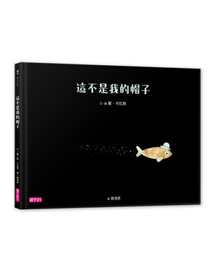 這不是我的帽子 | 拾書所