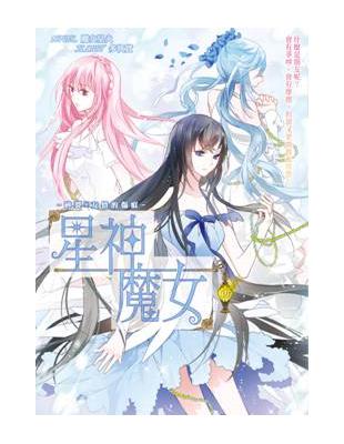 星神魔女（7）：碎裂*友情的傷痕 | 拾書所