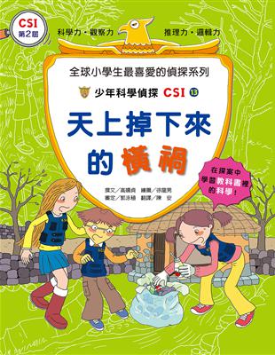 少年科學偵探CSI13：天上掉下來的橫禍 | 拾書所