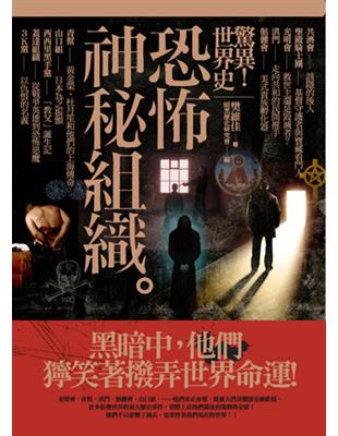 驚異！世界史：恐怖神秘組織 | 拾書所