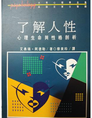 了解人性: 心理生命與性格剖析