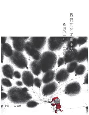 親愛的阿米爾主人：哈山的一Ｏ九五個日子 | 拾書所