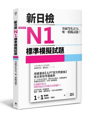 突破等化計分！新日檢N1標準模擬試題 【雙書裝：全科目5回＋解析本＋聽解MP3】 | 拾書所