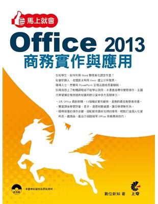 馬上就會Office 2013 商務實作與應用 /