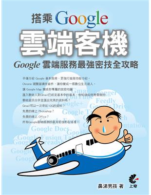 搭乘 Google 雲端客機： Google 雲端服務最強密技全攻略 | 拾書所