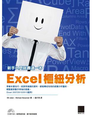 Excel樞紐分析 : 新手入門就靠這本 / 