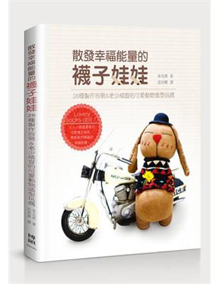 散發幸福能量的襪子娃娃：26種製作容易&老少咸宜的可愛動物造型玩偶 | 拾書所