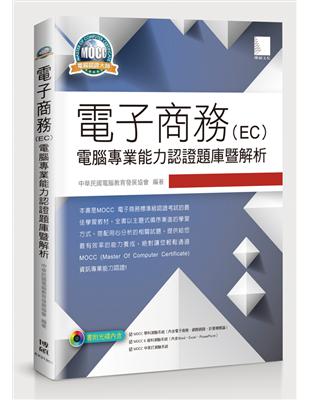 電子商務（EC）電腦專業能力認證題庫暨解析 | 拾書所