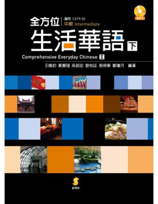 全方位生活華語（下冊）／Comprehensive Everyday Chinese（Ⅱ） | 拾書所